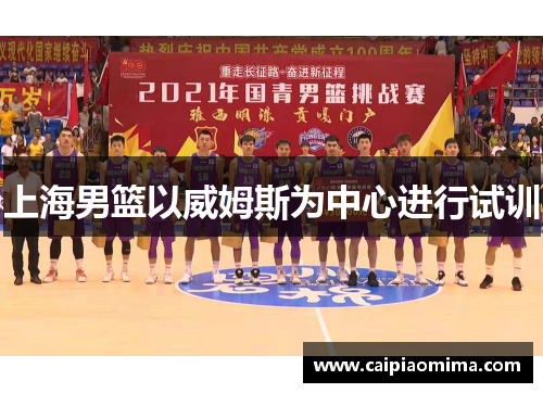 上海男篮以威姆斯为中心进行试训