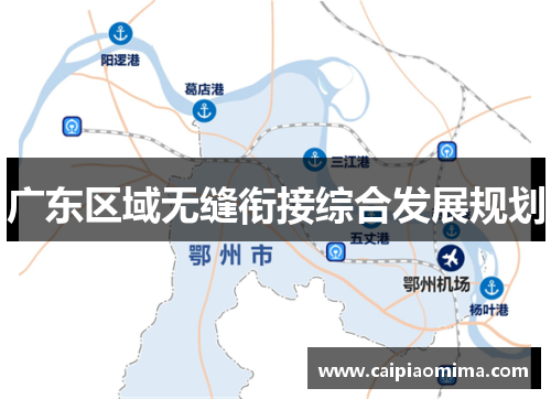 广东区域无缝衔接综合发展规划