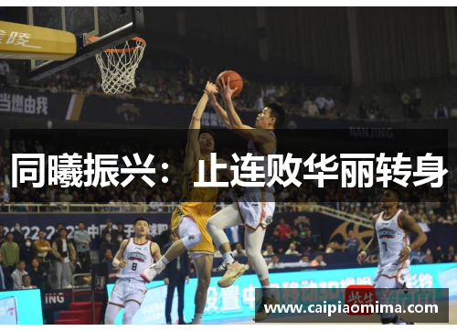 同曦振兴：止连败华丽转身