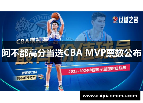 阿不都高分当选CBA MVP票数公布
