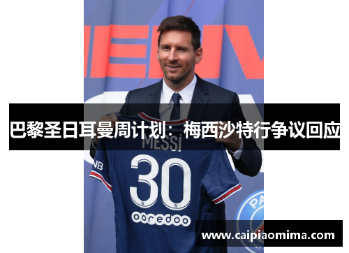 巴黎圣日耳曼周计划：梅西沙特行争议回应
