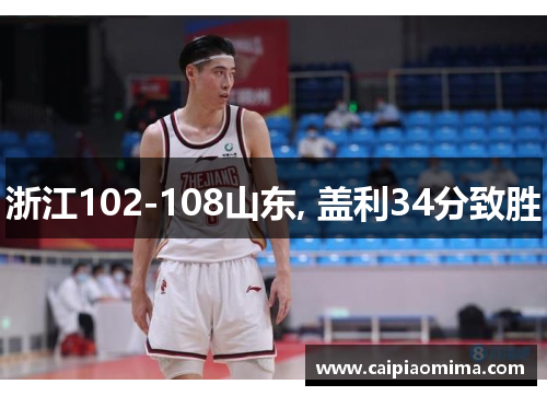 浙江102-108山东, 盖利34分致胜