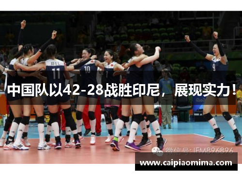 中国队以42-28战胜印尼，展现实力！