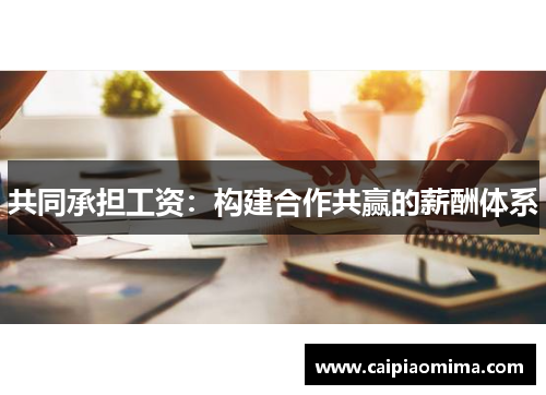 共同承担工资：构建合作共赢的薪酬体系