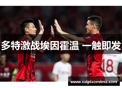 多特激战埃因霍温 一触即发