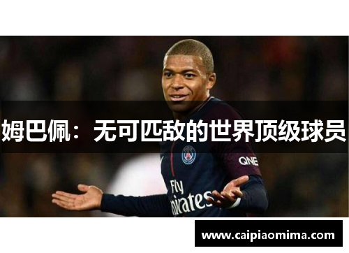 姆巴佩：无可匹敌的世界顶级球员