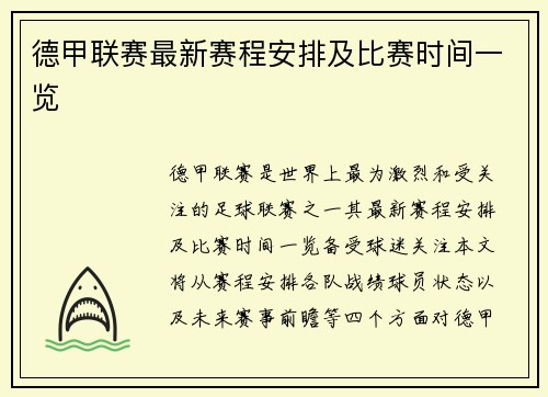 德甲联赛最新赛程安排及比赛时间一览