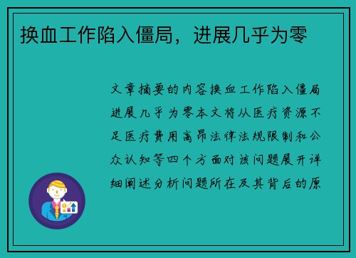 换血工作陷入僵局，进展几乎为零