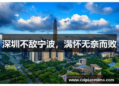 深圳不敌宁波，满怀无奈而败