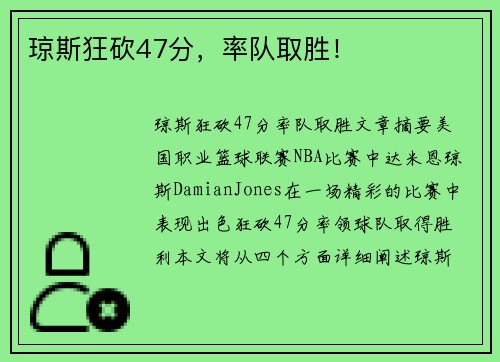 琼斯狂砍47分，率队取胜！